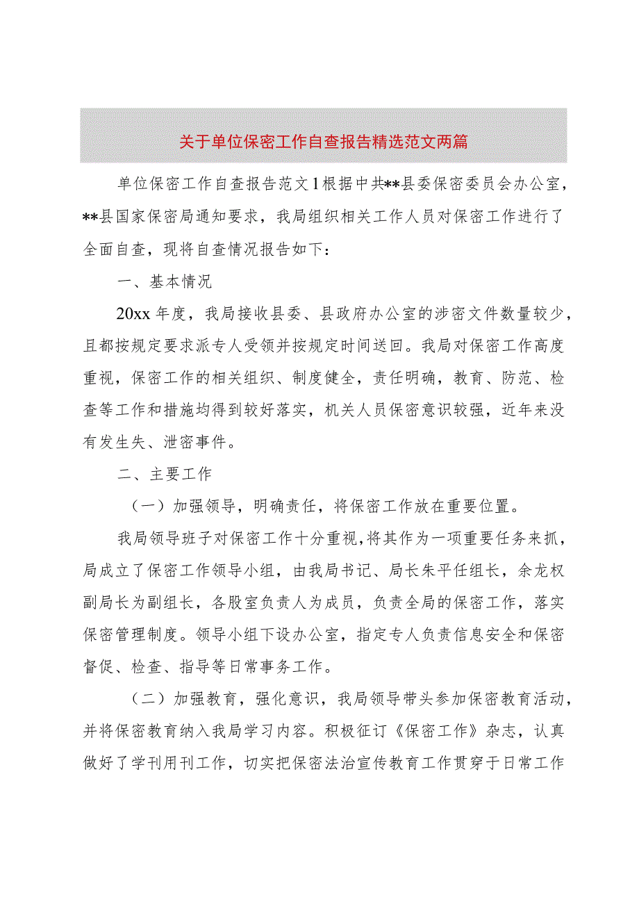 【精品文档】关于单位保密工作自查报告精选范文两篇（整理版）.docx_第1页