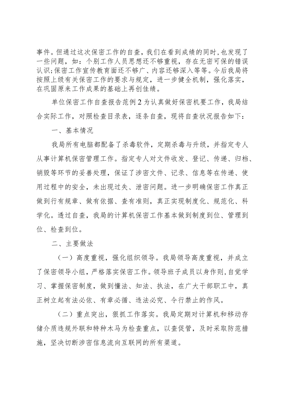 【精品文档】关于单位保密工作自查报告精选范文两篇（整理版）.docx_第3页