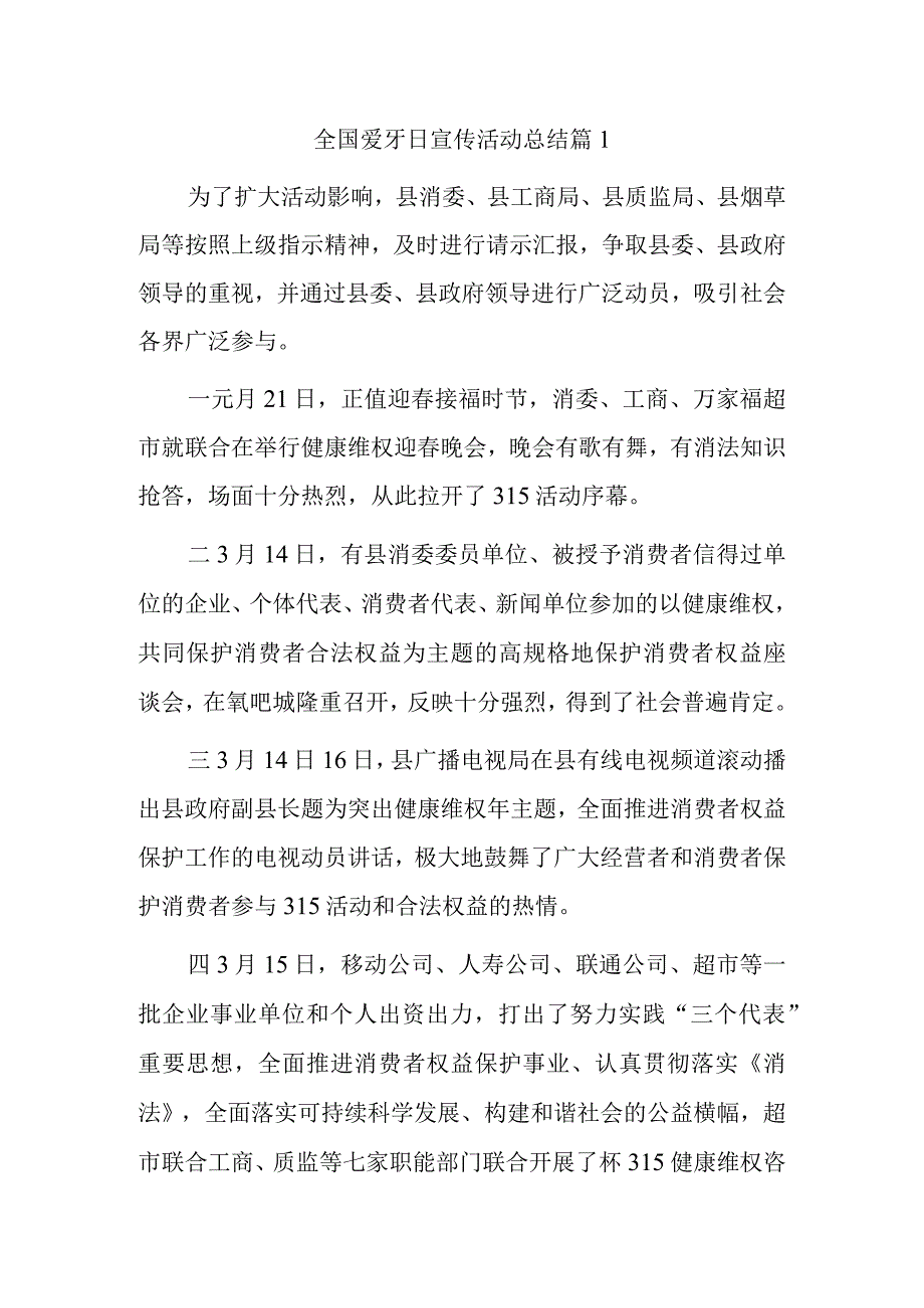 全国爱牙日宣传活动总结 篇1.docx_第1页