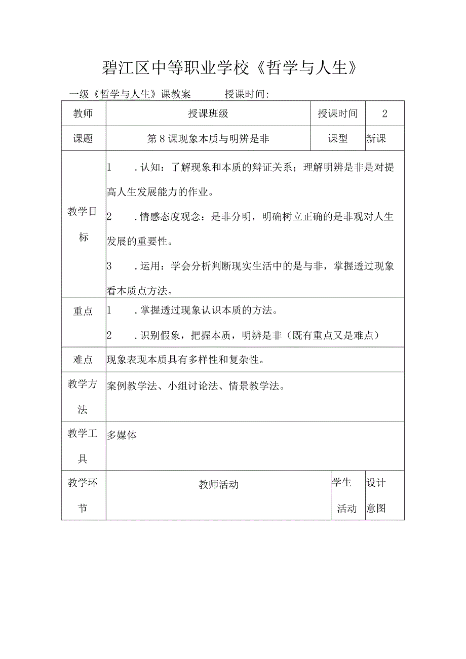 《哲学与人生》现象本质和明辨是非教案.docx_第1页