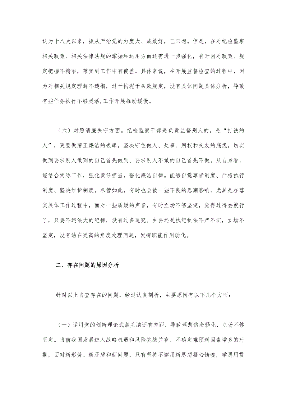 2023年纪检监察干部队伍教育整顿六个方面自查自纠自我检视报告3600字范文.docx_第3页