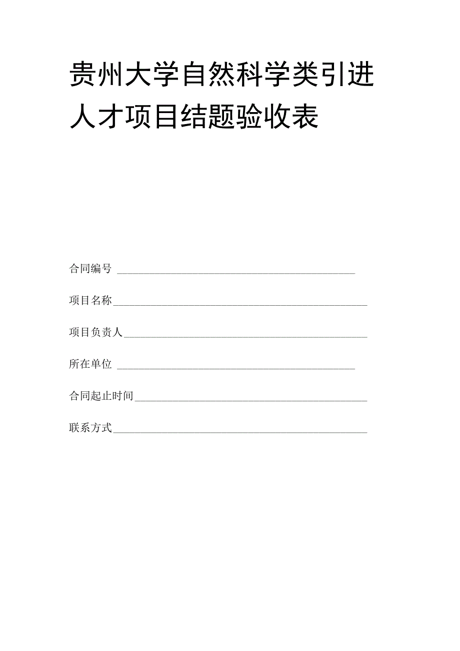 贵州大学自然科学类引进人才项目结题验收表.docx_第1页