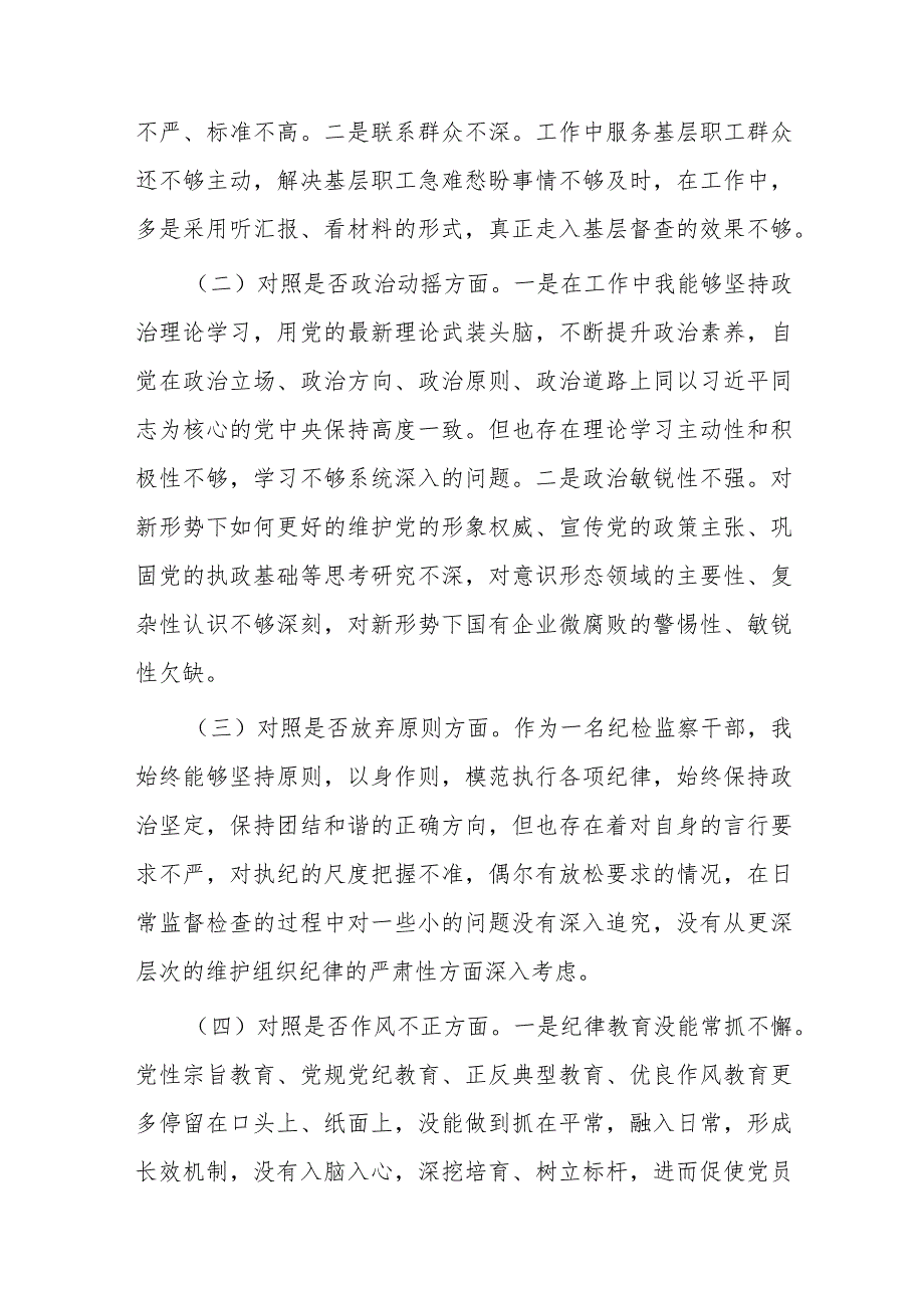 国企纪委书记关于纪检监察干部教育整顿个人对照检查材料(共二篇).docx_第2页