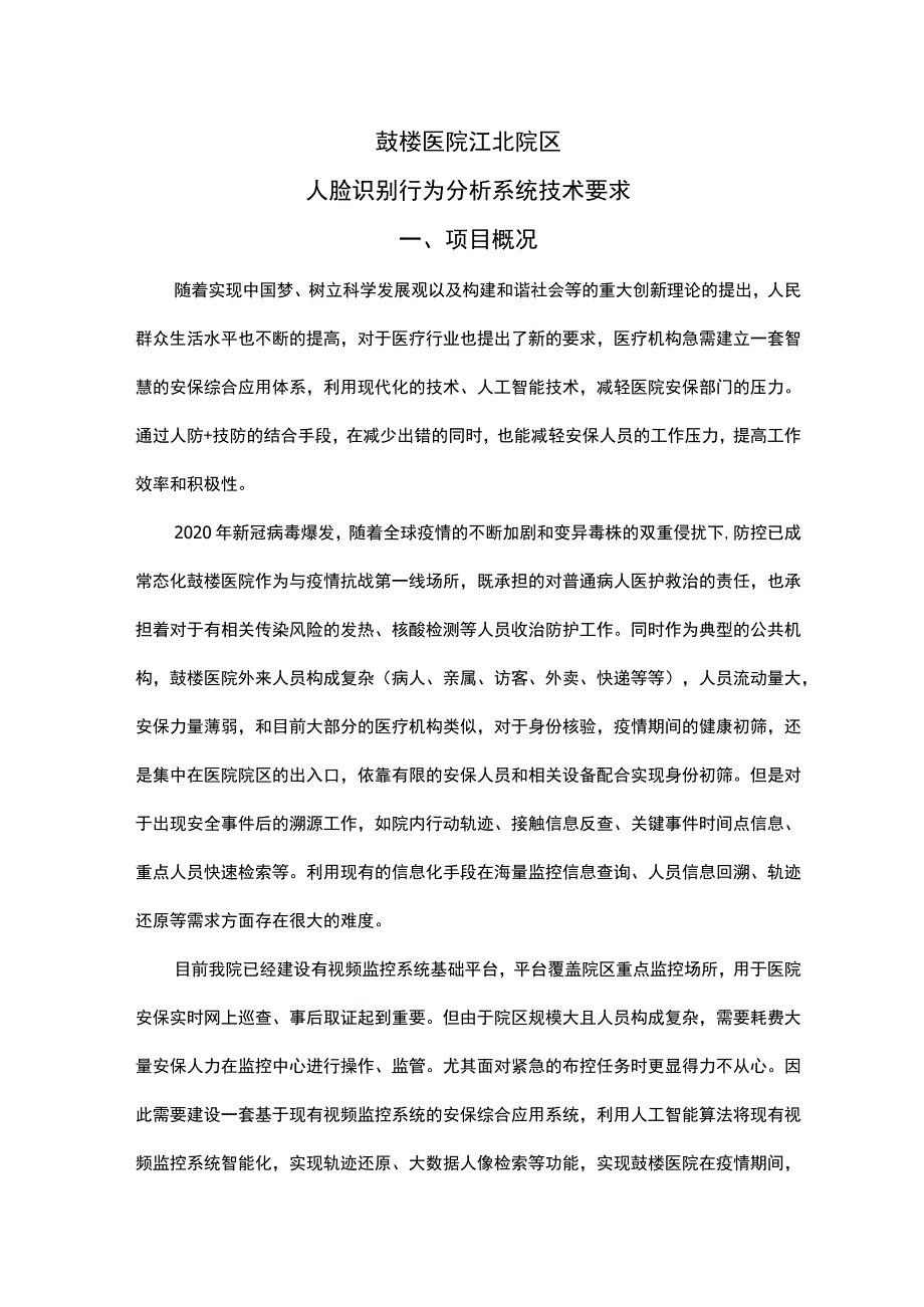 鼓楼医院江北院区人脸识别行为分析系统技术要求项目概况.docx_第1页