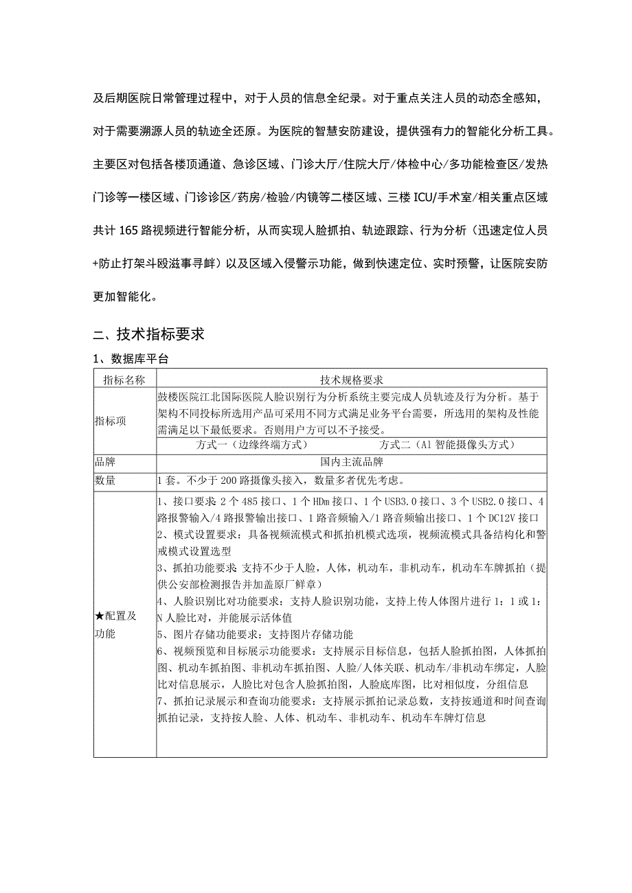 鼓楼医院江北院区人脸识别行为分析系统技术要求项目概况.docx_第2页