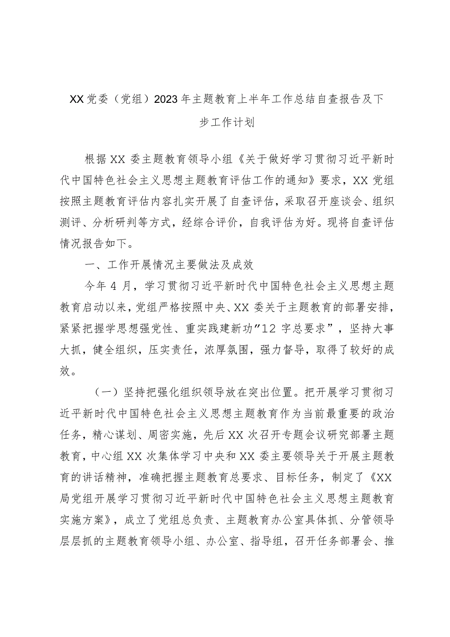 XX党委（党组）2023年主题教育上半年工作总结自查报告及下步工作计划.docx_第1页