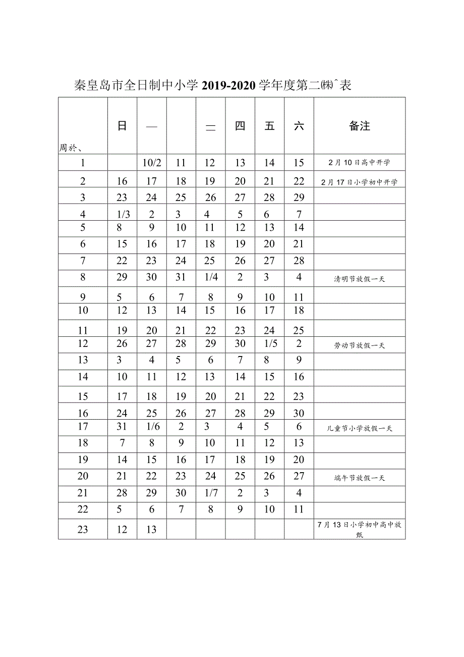 秦皇岛市全日制中小学2019—2020学年度第二学期校历表.docx_第1页