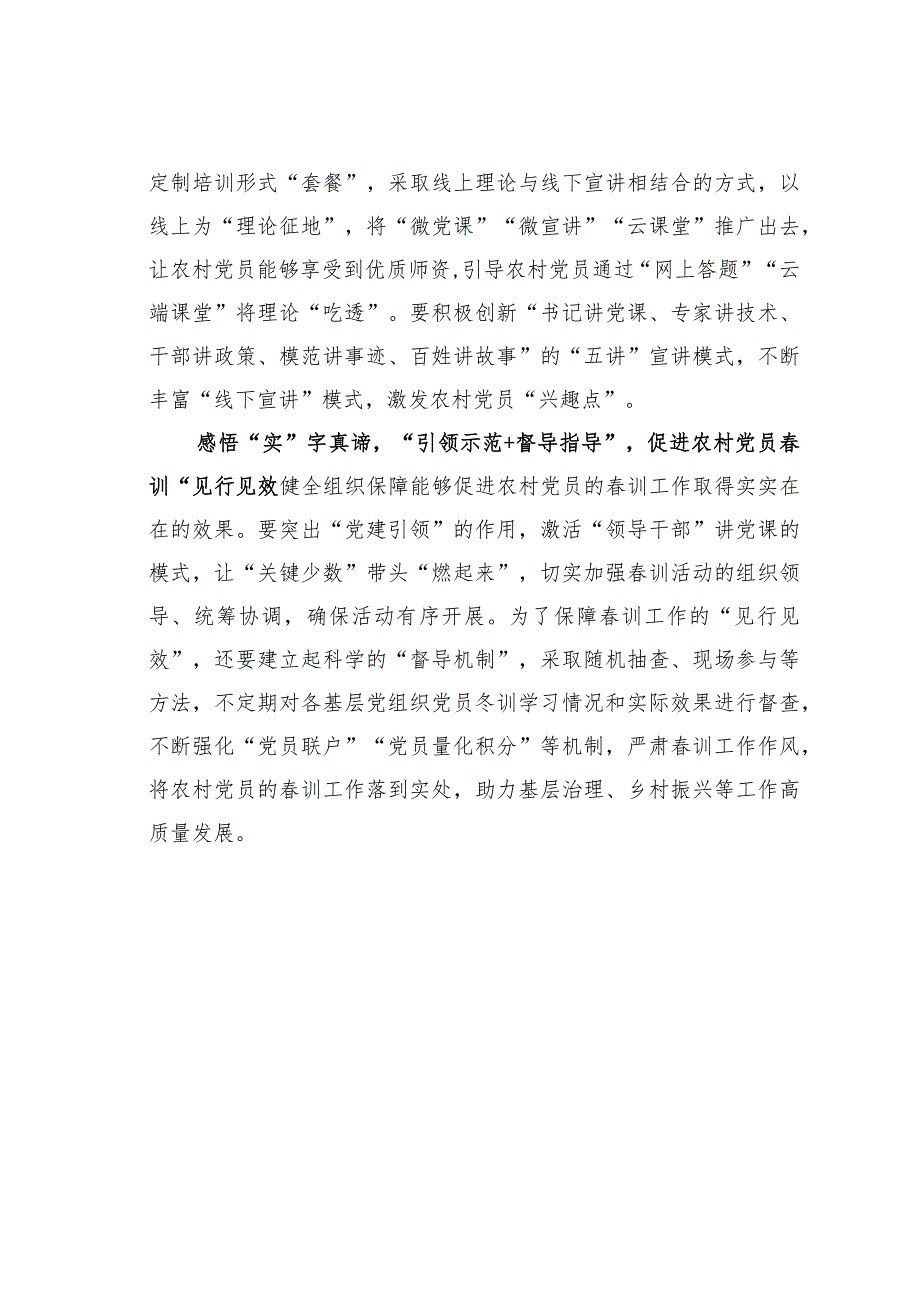 基层党建文章：感悟农村党员春训的“三字真言”.docx_第2页