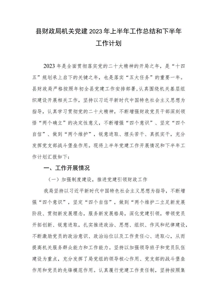 县财政局机关党建2023年上半年工作总结和下半年工作计划县财政局党组2023年上半年党建工作总结.docx_第2页