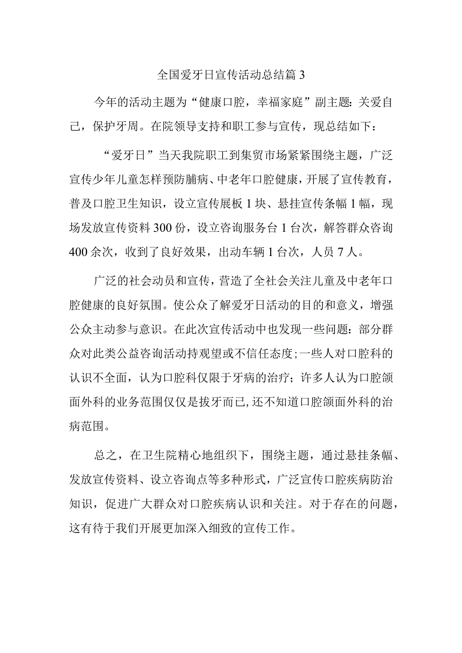 全国爱牙日宣传活动总结 篇3.docx_第1页