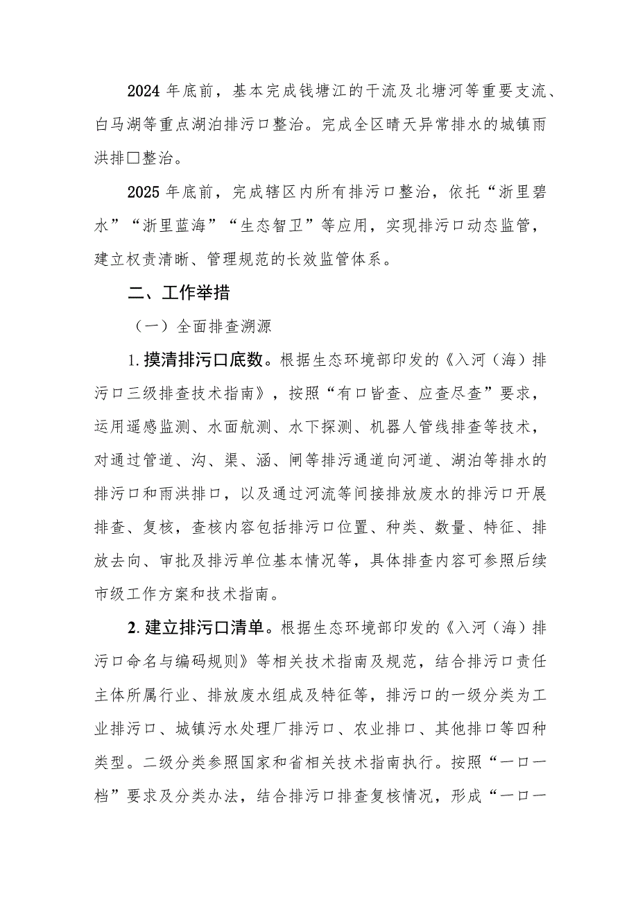 滨江区入河入江排污口排查整治实施方案.docx_第2页