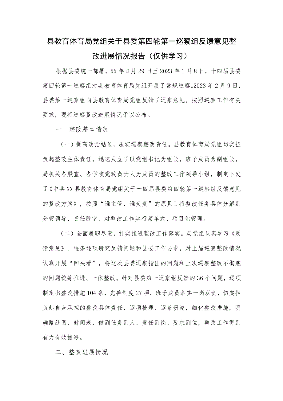 县教育体育局党组关于县委第四轮第一巡察组反馈意见整改进展情况报告.docx_第1页