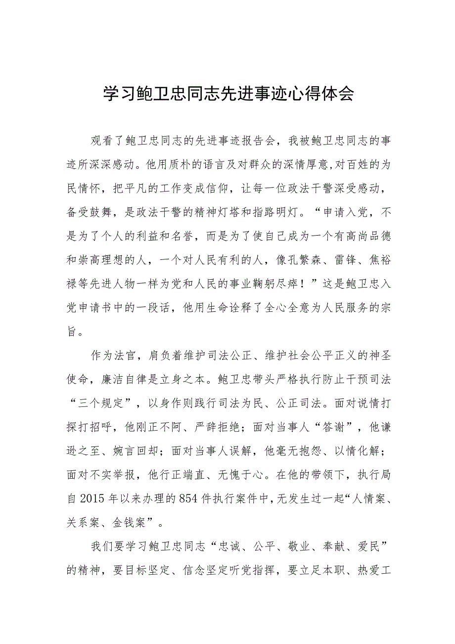 2023年政法干部学习鲍卫忠同志先进事迹心得体会四篇.docx_第1页