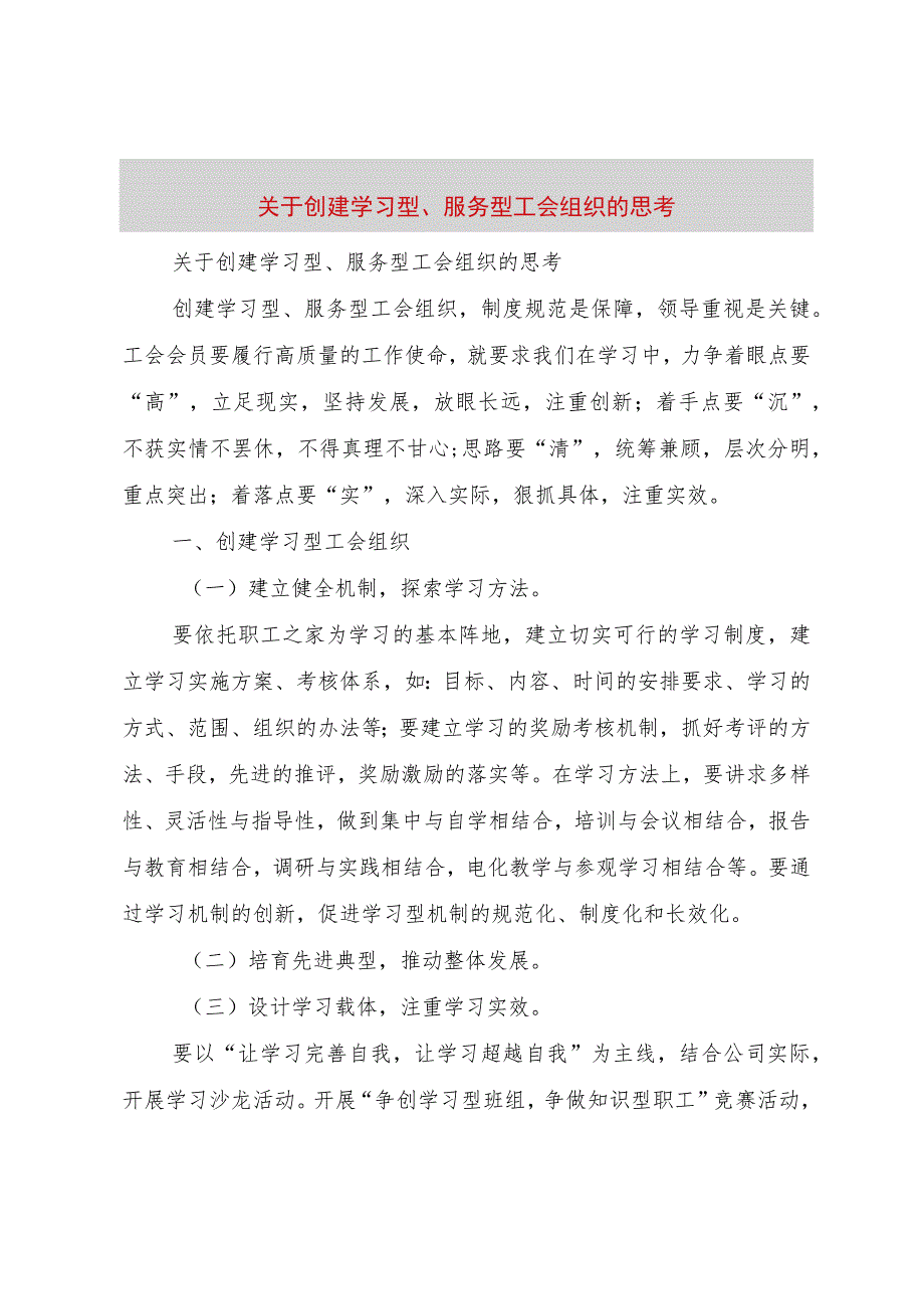 【精品文档】关于创建学习型、服务型工会组织的思考（整理版）.docx_第1页