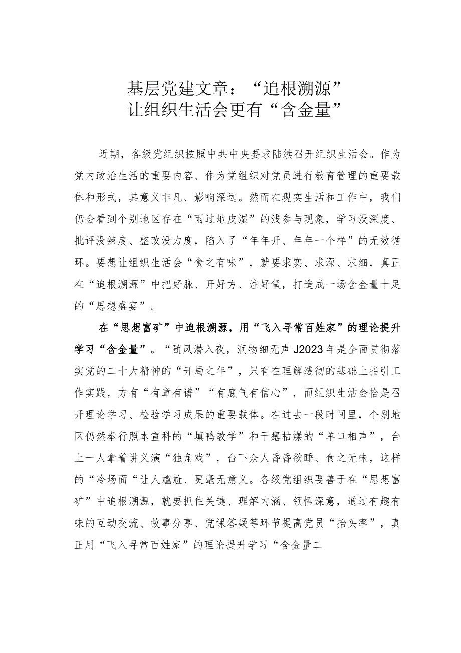 基层党建文章：“追根溯源”让组织生活会更有“含金量”.docx_第1页