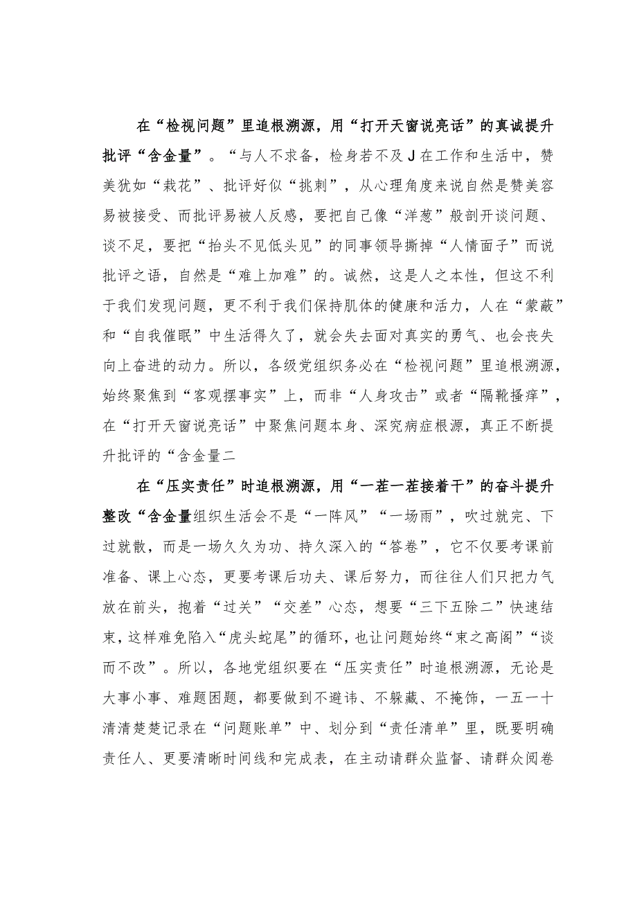 基层党建文章：“追根溯源”让组织生活会更有“含金量”.docx_第2页