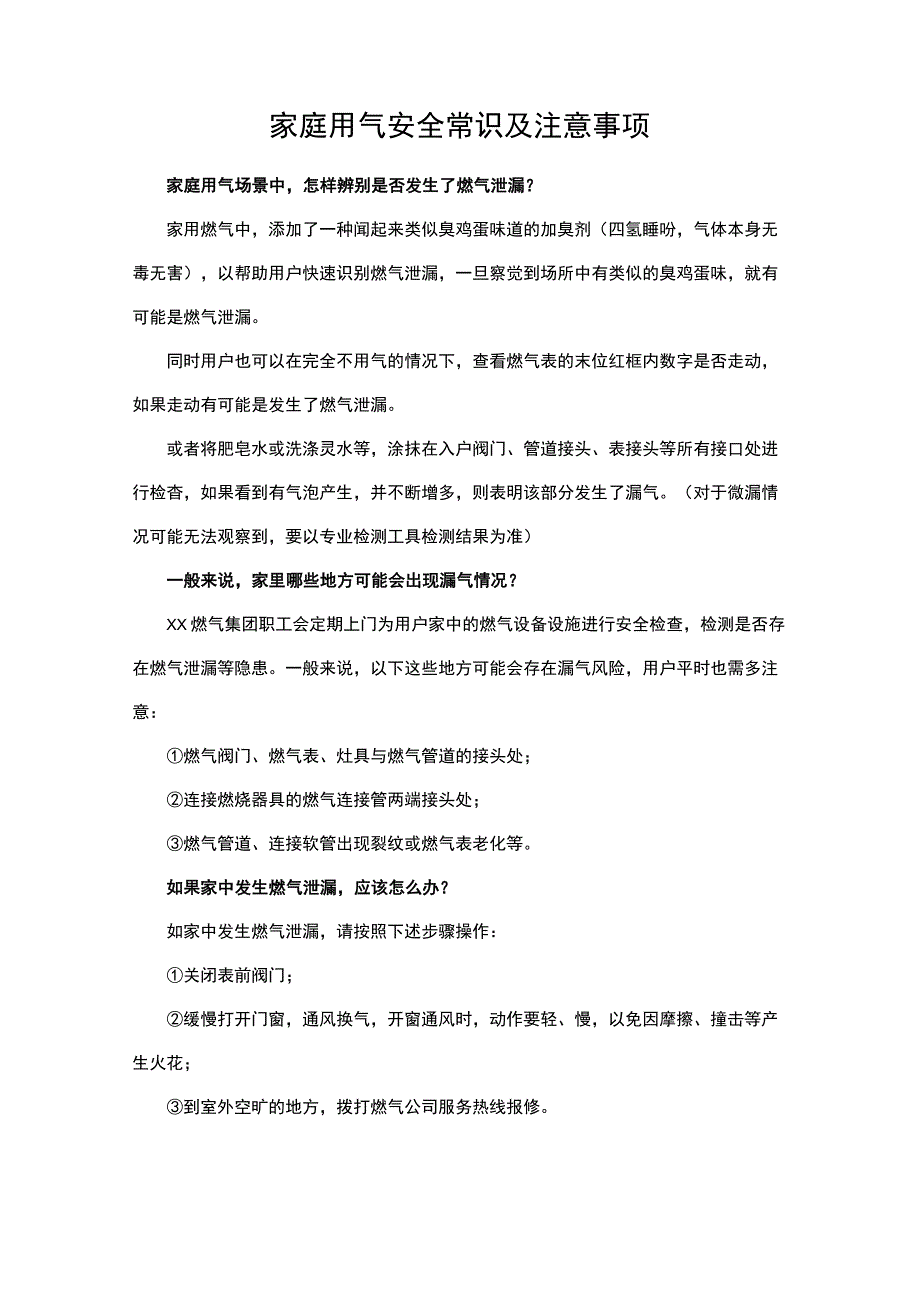 家庭用气安全常识及注意事项.docx_第1页