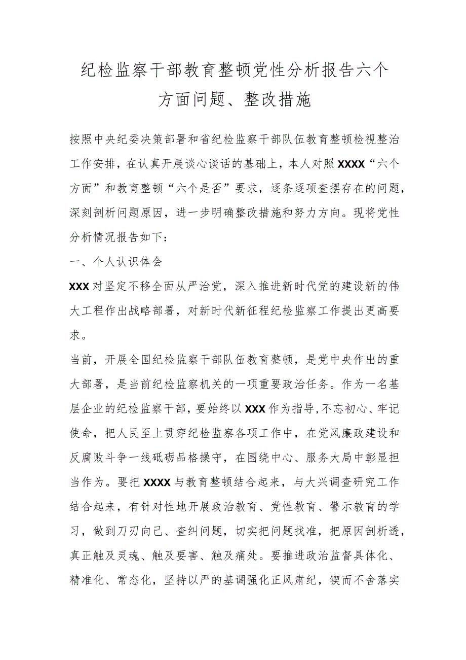 纪检监察干部教育整顿党性分析报告六个方面问题、整改措施.docx_第1页