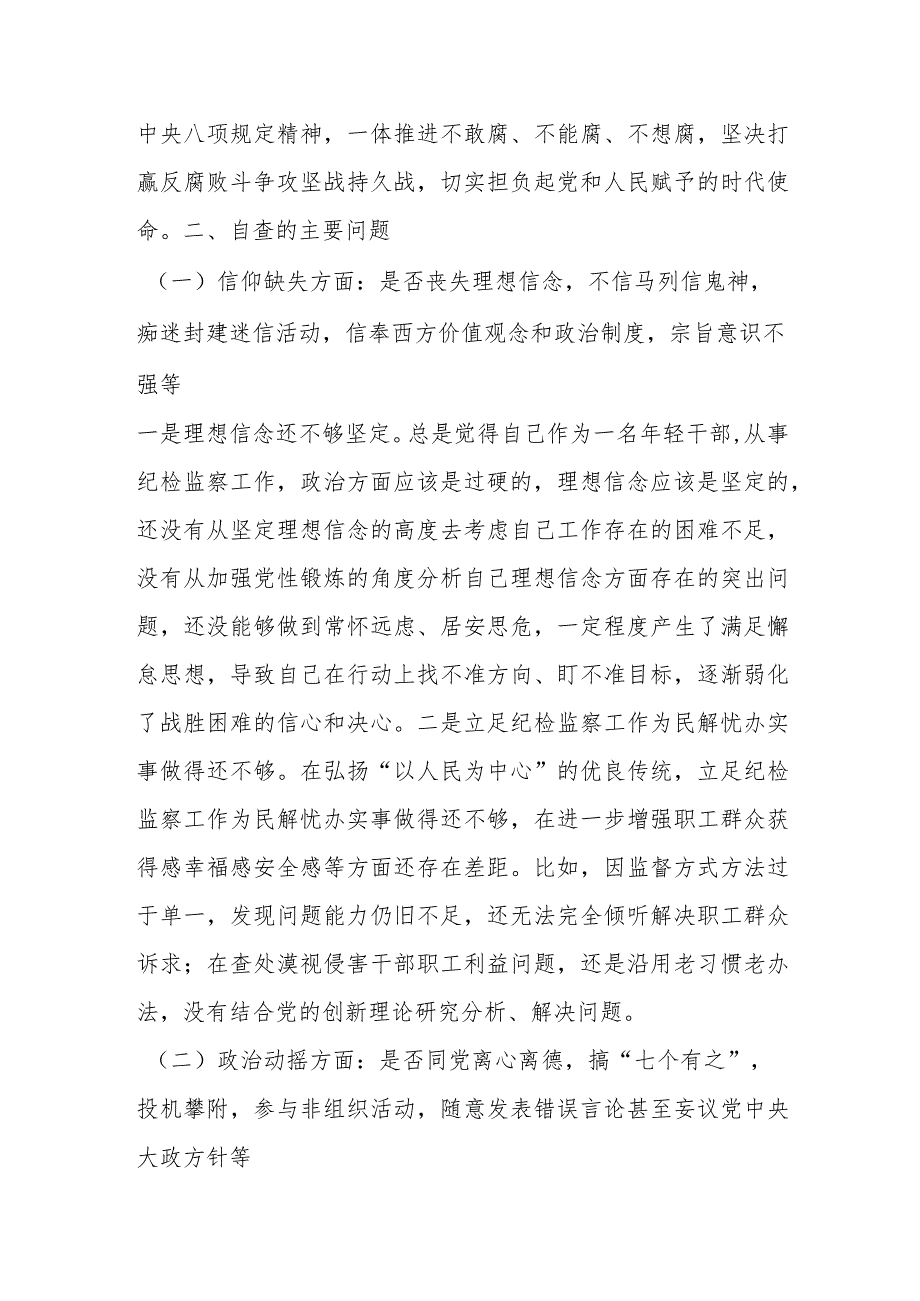 纪检监察干部教育整顿党性分析报告六个方面问题、整改措施.docx_第2页