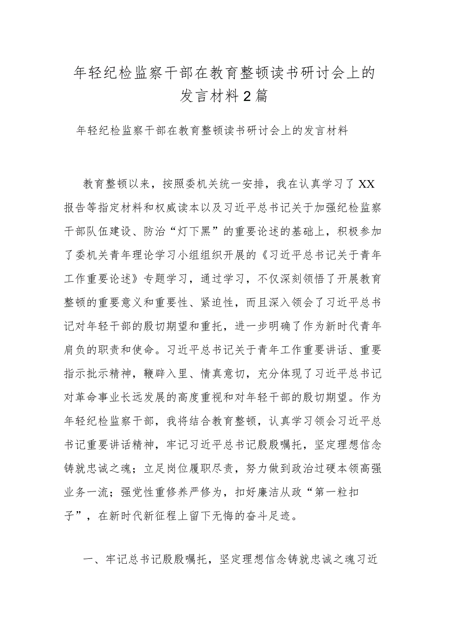 年轻纪检监察干部在教育整顿读书研讨会上的发言材料2篇.docx_第1页