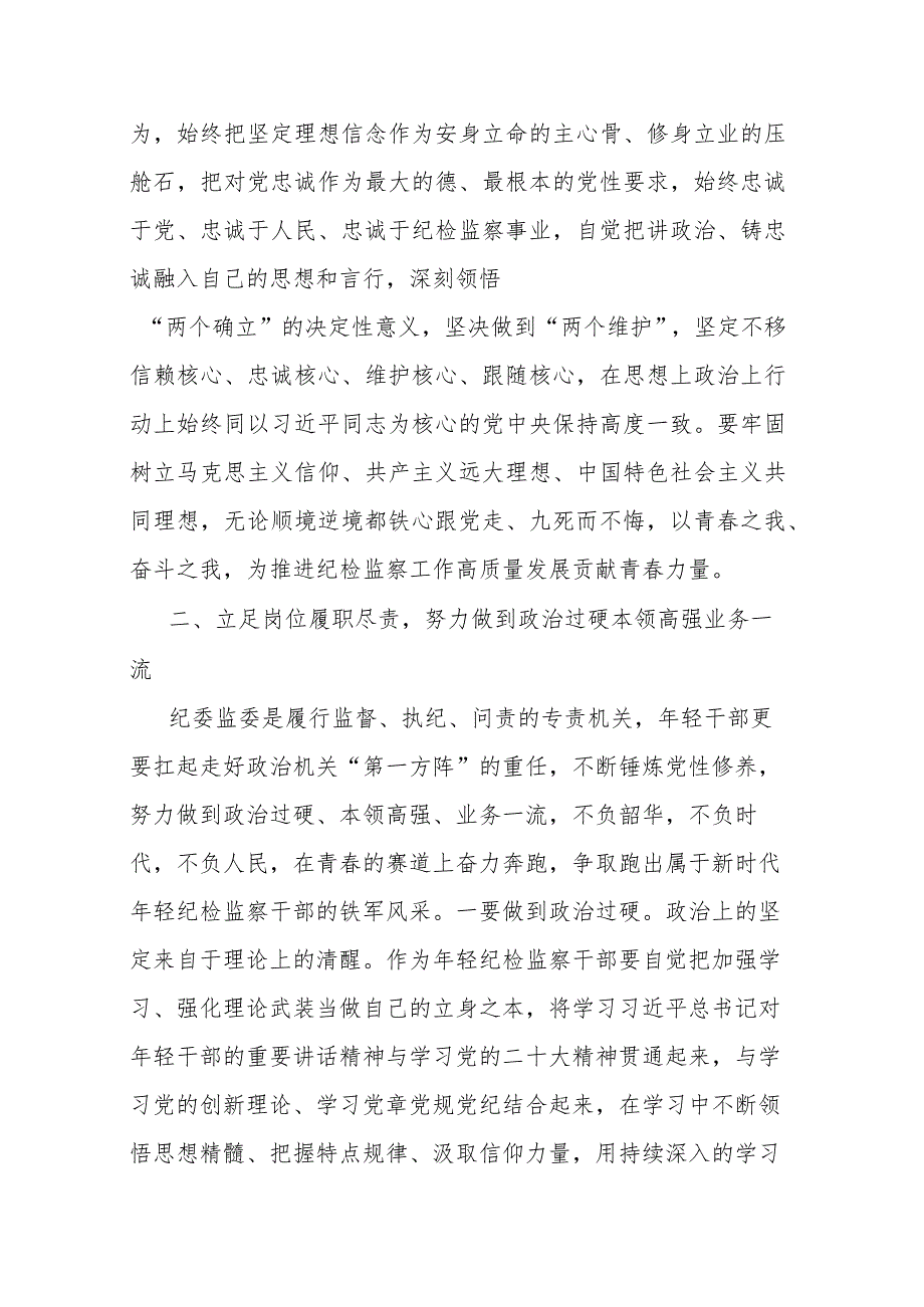 年轻纪检监察干部在教育整顿读书研讨会上的发言材料2篇.docx_第3页