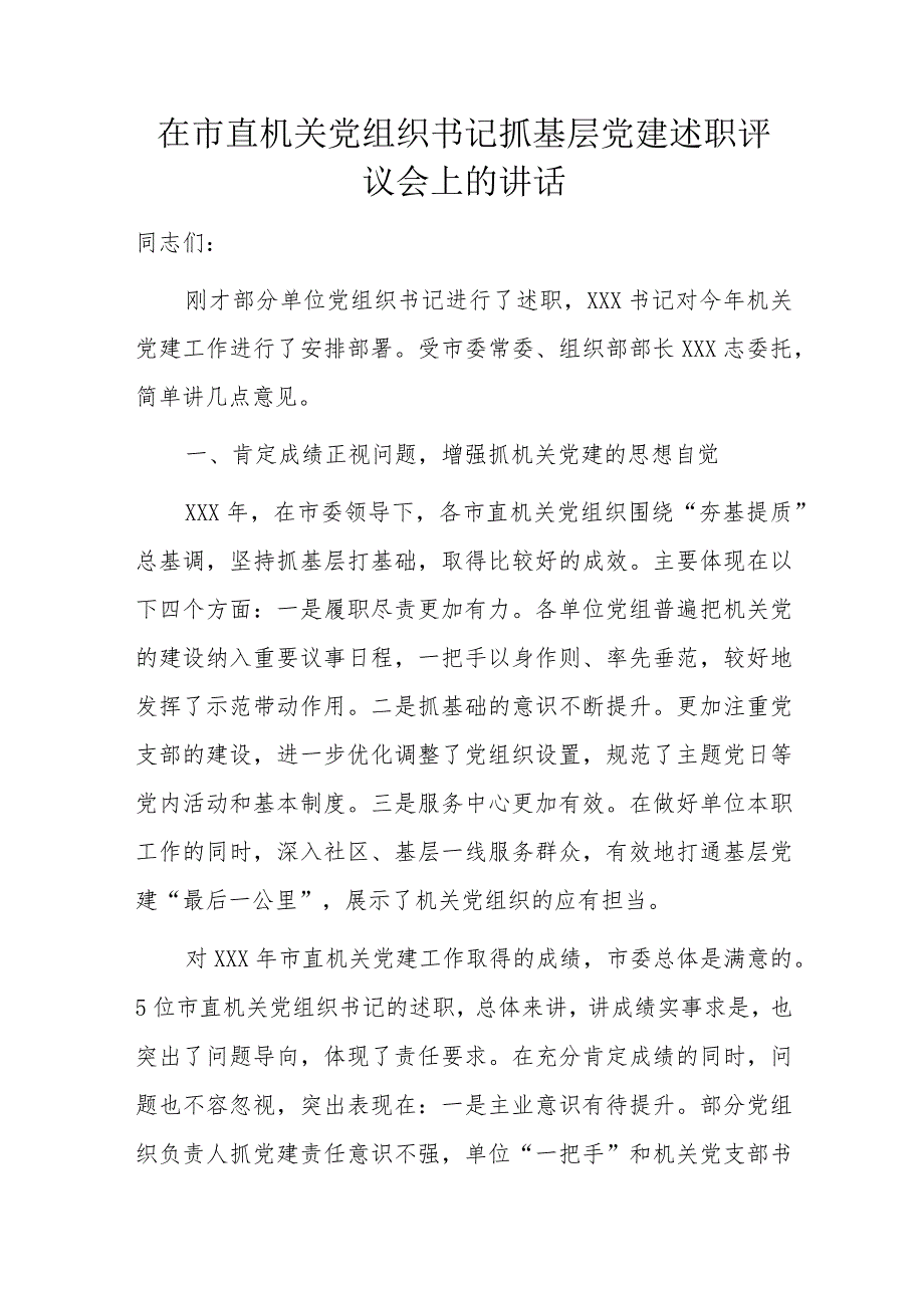 在市直机关党组织书记抓基层党建述职评议会上的讲话.docx_第1页