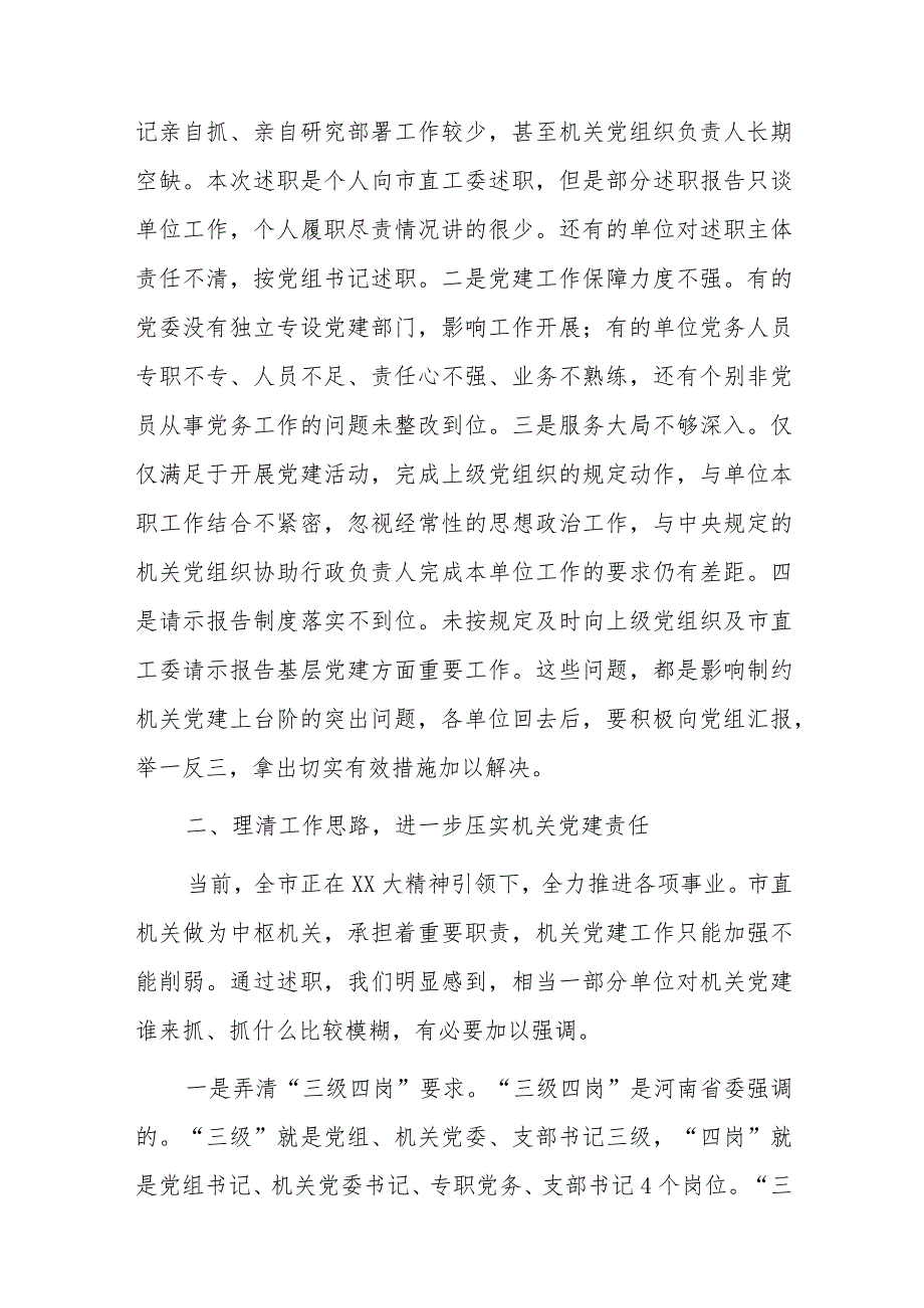 在市直机关党组织书记抓基层党建述职评议会上的讲话.docx_第2页