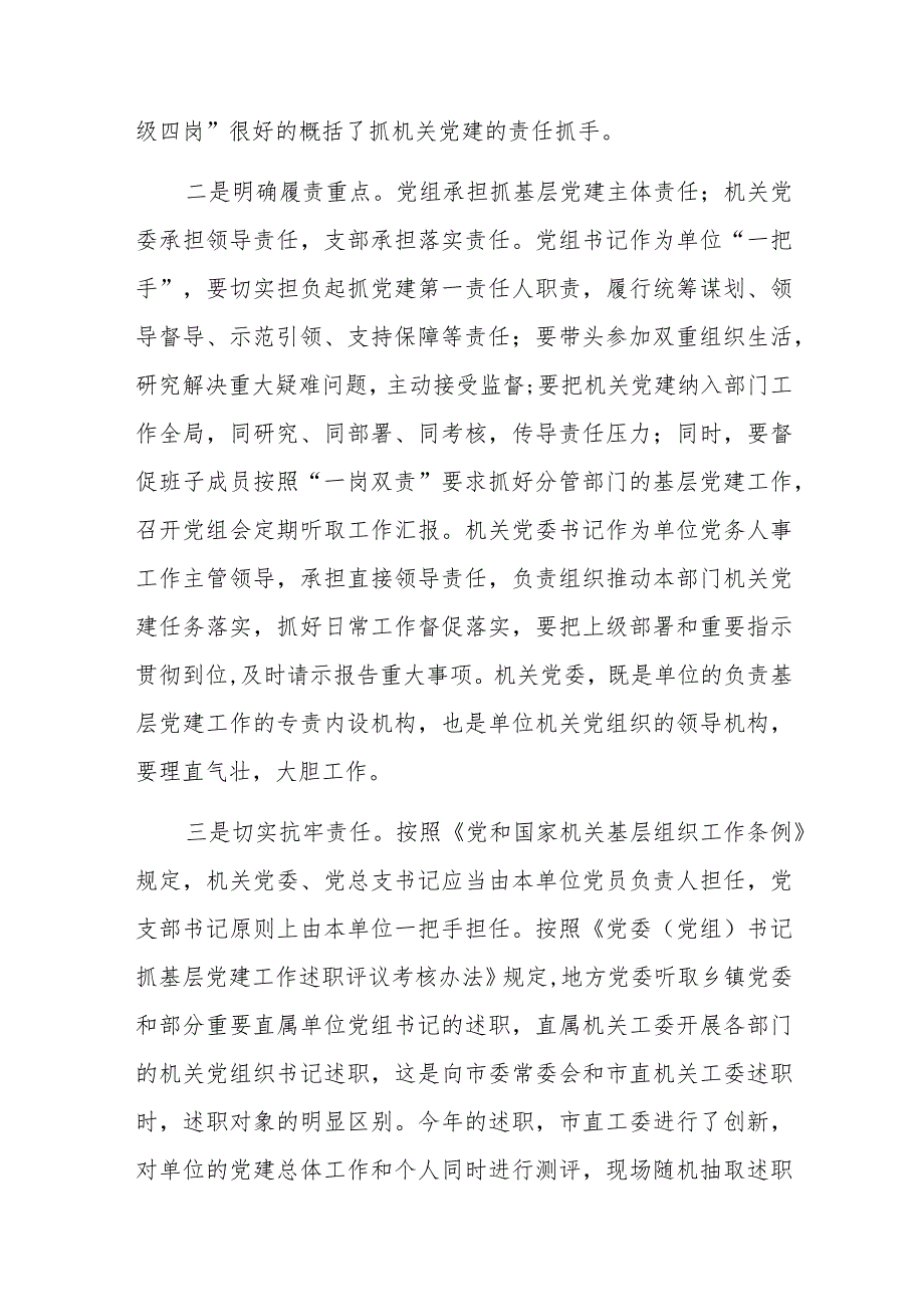 在市直机关党组织书记抓基层党建述职评议会上的讲话.docx_第3页