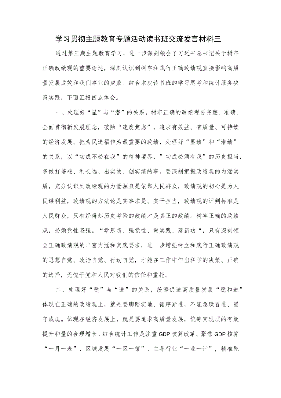 学习贯彻主题教育专题活动读书班交流发言材料三.docx_第1页