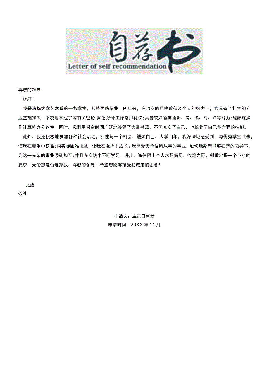 自荐信模板 (7).docx_第1页