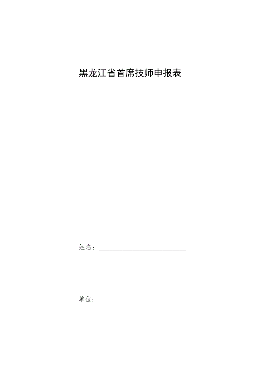 黑龙江省首席技师申报表.docx_第1页