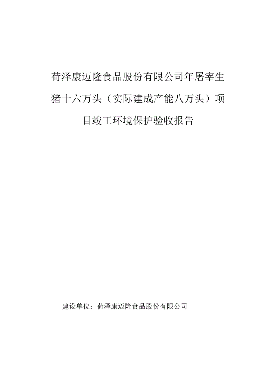 菏泽康迈隆食品股份有限公司年屠宰生猪十六万头实际建成产能八万头项目竣工环境保护验收报告.docx_第1页