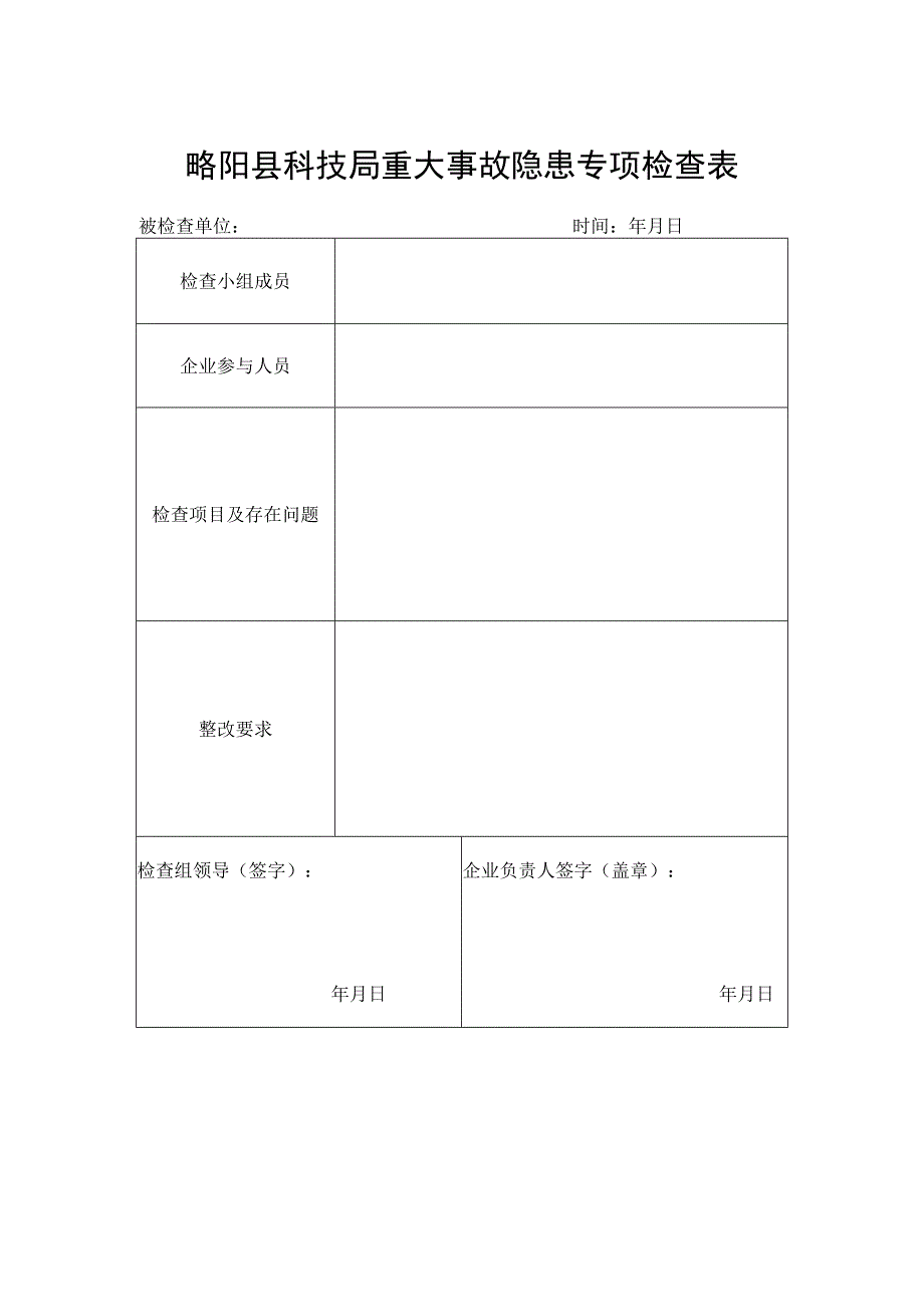 略阳县科技局重大事故隐患专项检查表.docx_第1页