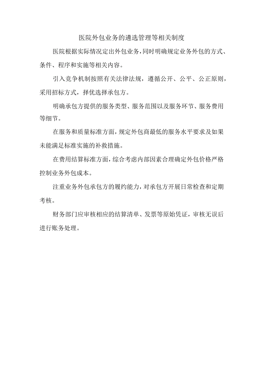 医院外包业务的遴选管理等相关制度.docx_第1页