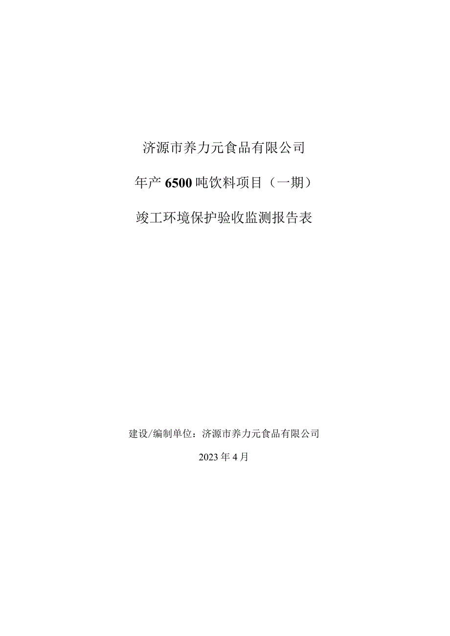 济源市养力元食品有限公司年产6500吨饮料项目一期竣工环境保护验收监测报告表.docx_第1页