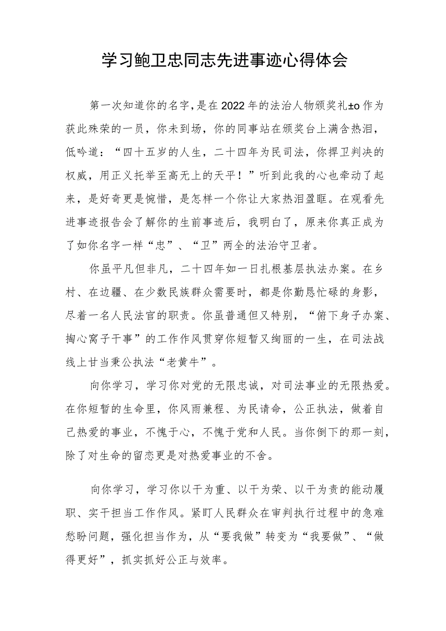 政法干警学习鲍卫忠同志先进事迹心得体会发言稿三篇合集.docx_第2页