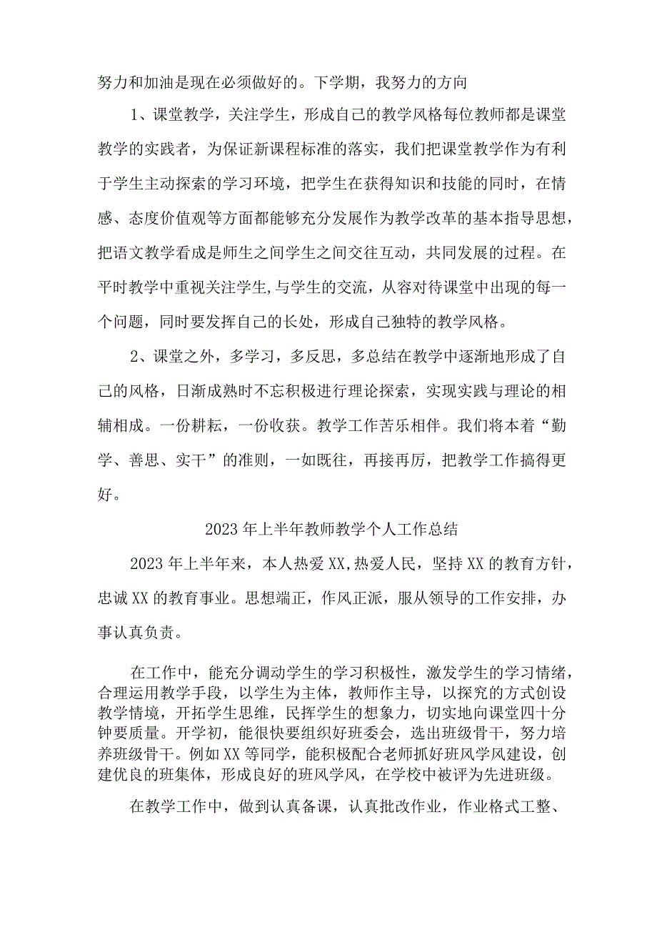 2023年公立学校上半年教师教学个人工作总结.docx_第2页