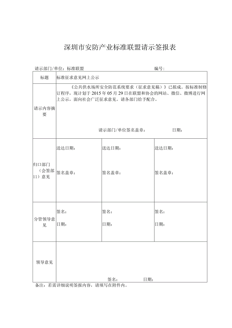 深圳市安防产业标准联盟请示签报表.docx_第1页