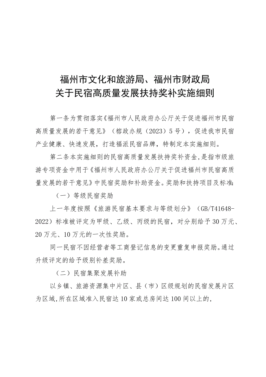 《福州市文化和旅游局、福州市财政局关于民宿高质量发展扶持奖补实施细则》.docx_第1页