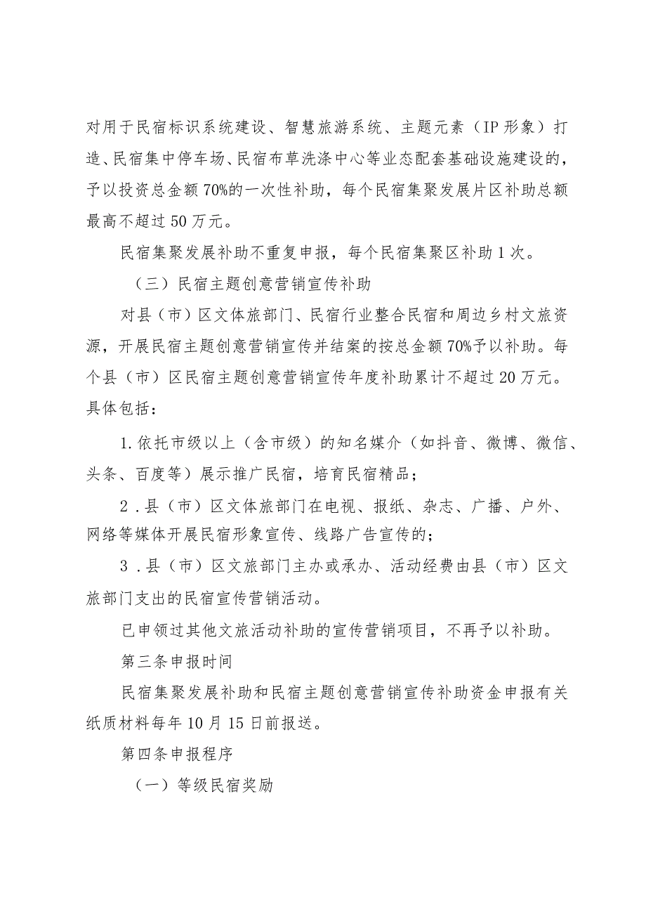 《福州市文化和旅游局、福州市财政局关于民宿高质量发展扶持奖补实施细则》.docx_第2页