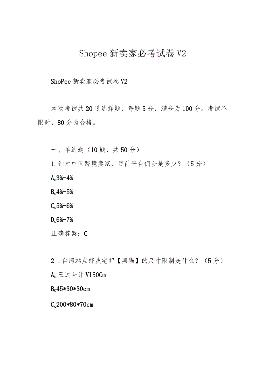 Shopee新卖家必考试卷V2.docx_第1页