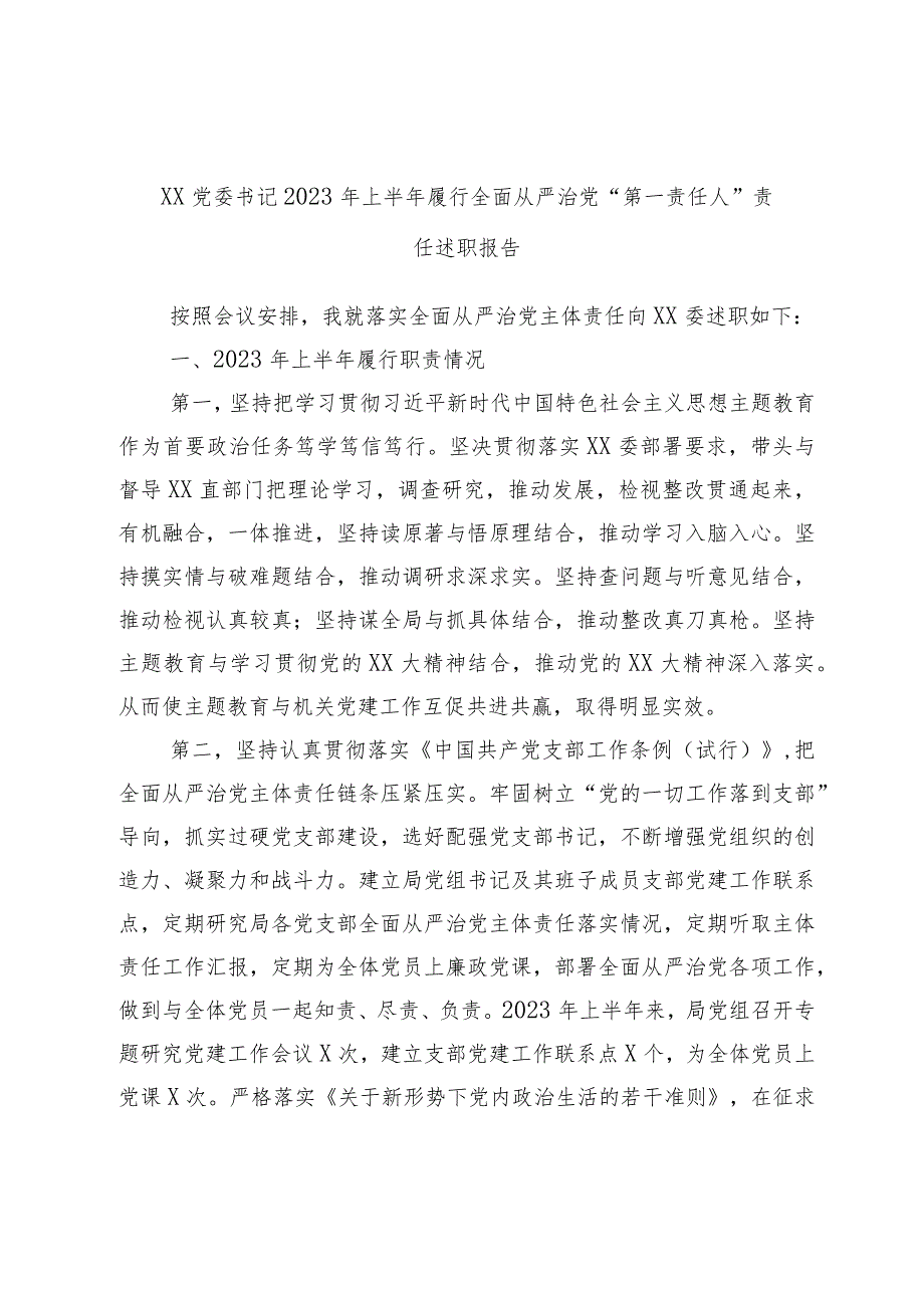 XX党委书记2023年上半年履行全面从严治党“第一责任人”责任述职报告.docx_第1页