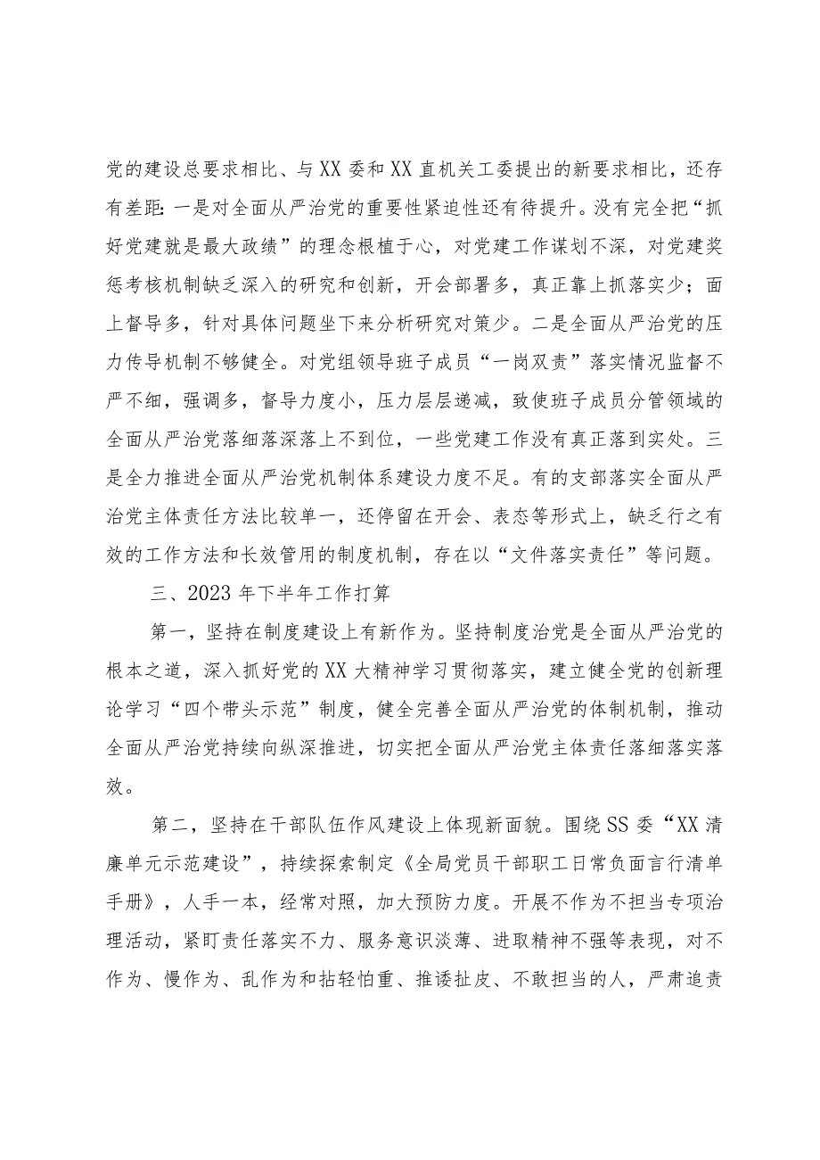 XX党委书记2023年上半年履行全面从严治党“第一责任人”责任述职报告.docx_第3页