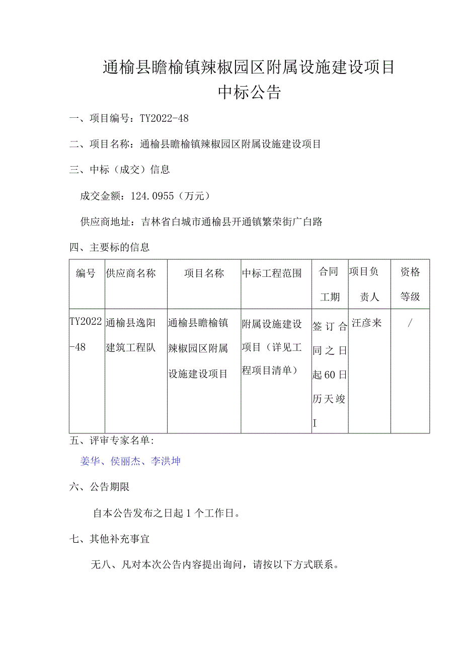 通榆县瞻榆镇辣椒园区附属设施建设项目.docx_第1页