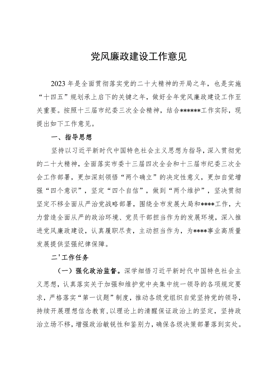 党风廉政建设工作意见.docx_第1页