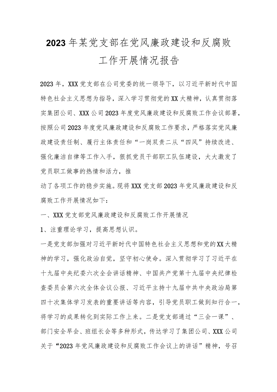 2023年某党支部在党风廉政建设和反腐败工作开展情况报告.docx_第1页