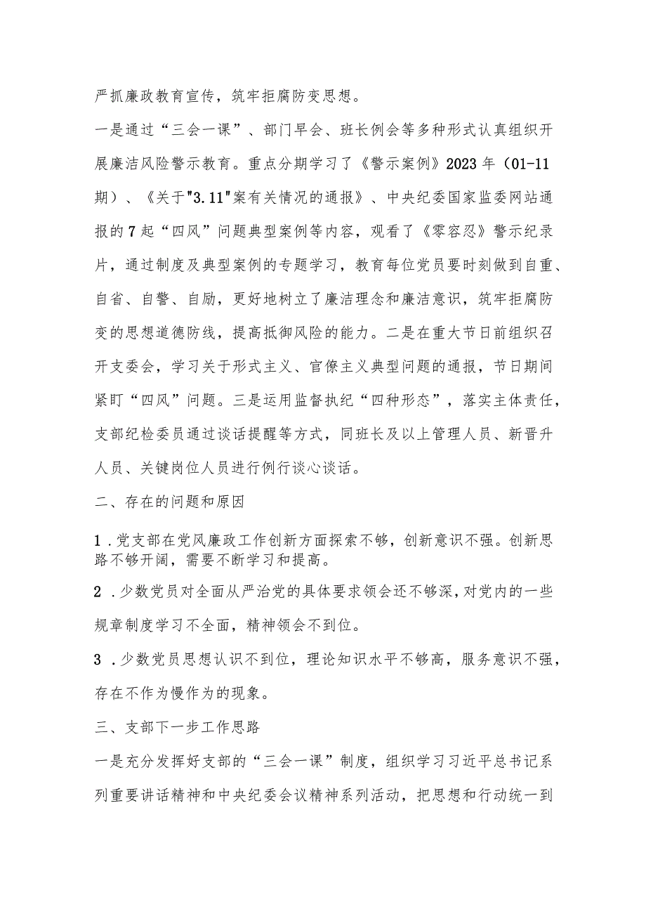 2023年某党支部在党风廉政建设和反腐败工作开展情况报告.docx_第3页