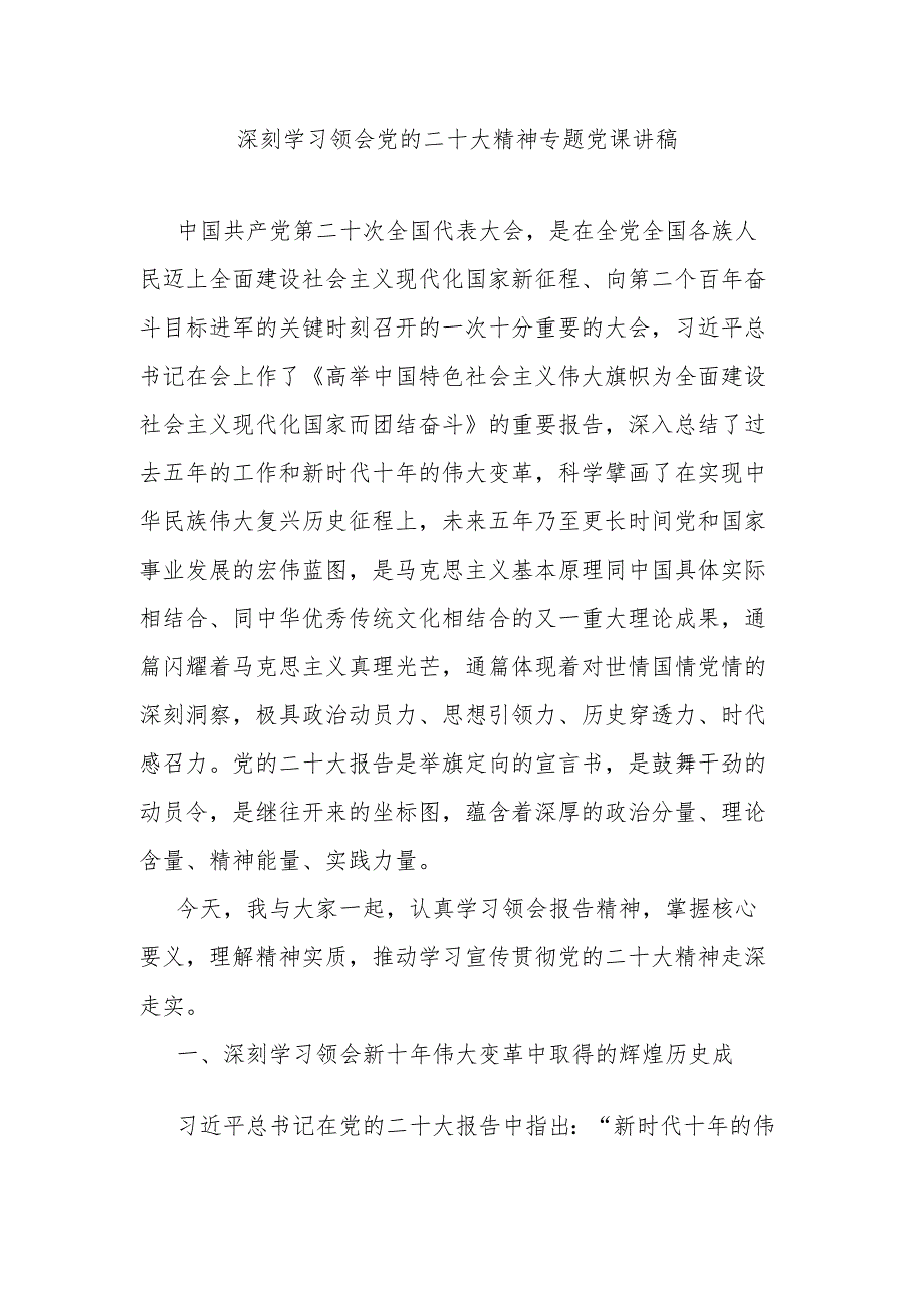 深刻学习领会党的二十大精神专题党课讲稿.docx_第1页