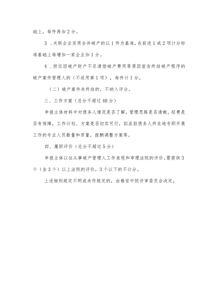 选任四川云翔纸业有限公司、四川中达纸业有限责任公司、四川井元纸品制造有限公司破产管理人评分细则.docx_第2页