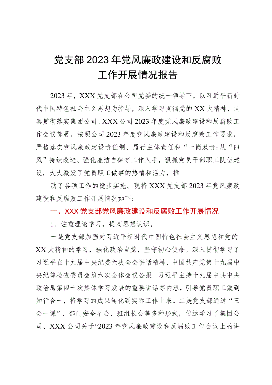 党支部2023年党风廉政建设和反腐败工作开展情况报告.docx_第1页